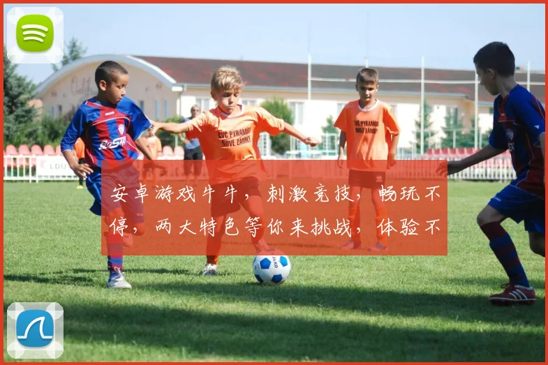 安卓游戏牛牛，刺激竞技，畅玩不停，两大特色等你来挑战，体验不一样的乐趣