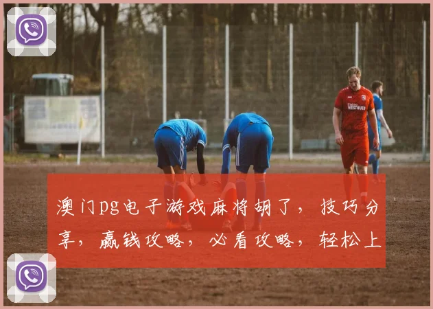 澳门pg电子游戏麻将胡了，技巧分享，赢钱攻略，必看攻略，轻松上手