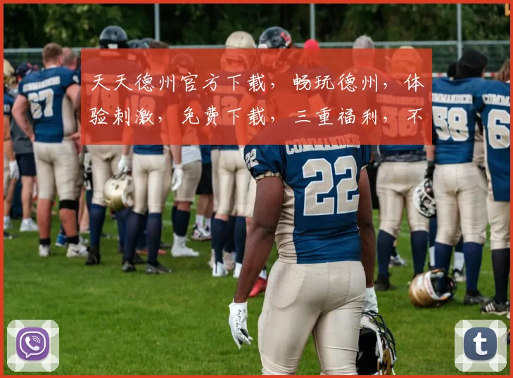 天天德州官方下载，畅玩德州，体验刺激，免费下载，三重福利，不容错过，立即行动