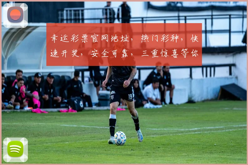 幸运彩票官网地址，热门彩种，快速开奖，安全可靠，三重惊喜等你来