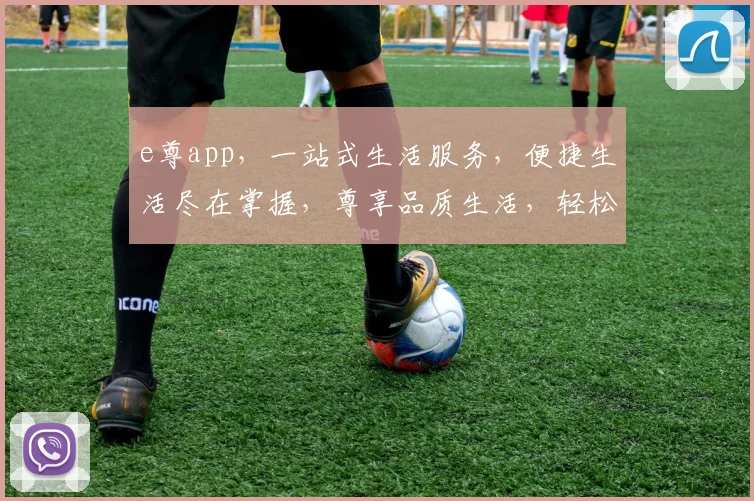 e尊app，一站式生活服务，便捷生活尽在掌握，尊享品质生活，轻松管理每一天