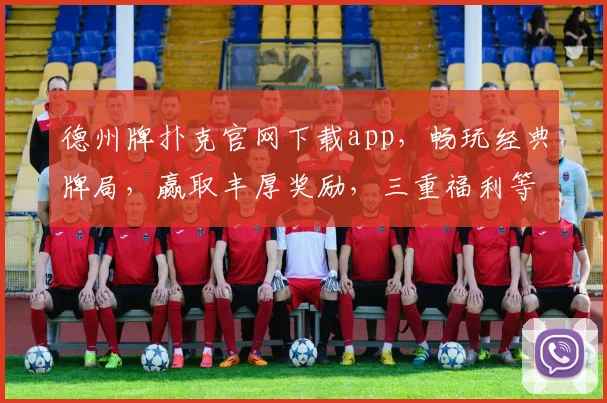 德州牌扑克官网下载app，畅玩经典牌局，赢取丰厚奖励，三重福利等你来