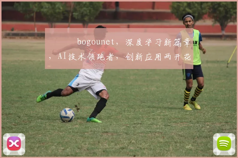 鍗氱嫍bogounet，深度学习新篇章，AI技术领跑者，创新应用两开花