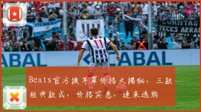 Beats官方换耳罩价格大揭秘，三款经典款式，价格实惠，速来选购
