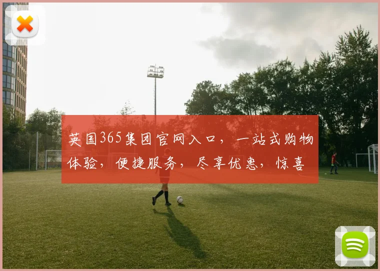 英国365集团官网入口，一站式购物体验，便捷服务，尽享优惠，惊喜不断，三重礼遇，不容错过