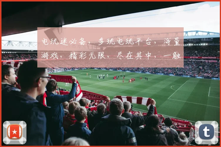 电玩迷必备，多玩电玩平台，海量游戏，精彩无限，尽在其中，一触即发