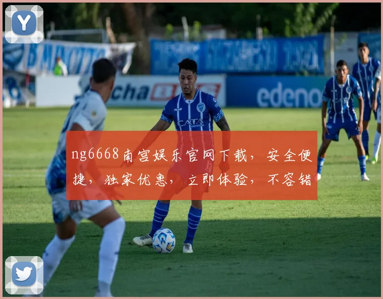 ng6668南宫娱乐官网下载，安全便捷，独家优惠，立即体验，不容错过，三重惊喜，等你来拿