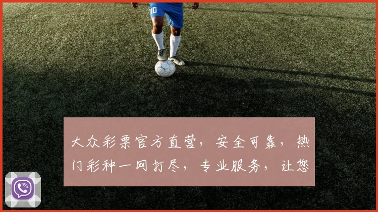 大众彩票官方直营，安全可靠，热门彩种一网打尽，专业服务，让您中奖无忧，惊喜不断