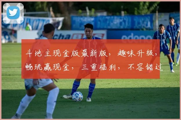 斗地主现金版最新版，趣味升级，畅玩赢现金，三重福利，不容错过，抢分大战，等你来战
