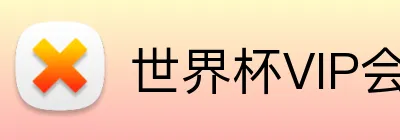 世界杯VIP会员 Logo